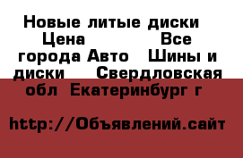Новые литые диски › Цена ­ 20 000 - Все города Авто » Шины и диски   . Свердловская обл.,Екатеринбург г.